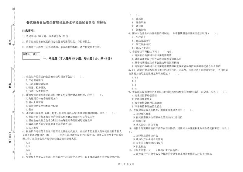 餐饮服务食品安全管理员业务水平检验试卷B卷 附解析.doc_第1页