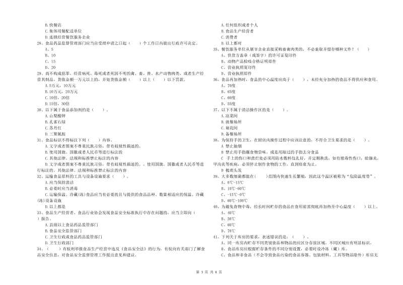 餐饮服务食品安全管理员业务水平检验试卷B卷 附解析.doc_第3页