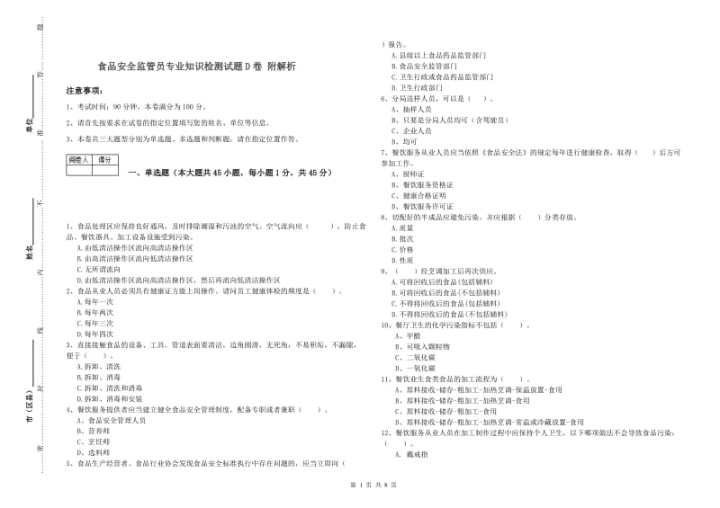 食品安全监管员专业知识检测试题D卷 附解析.doc_第1页