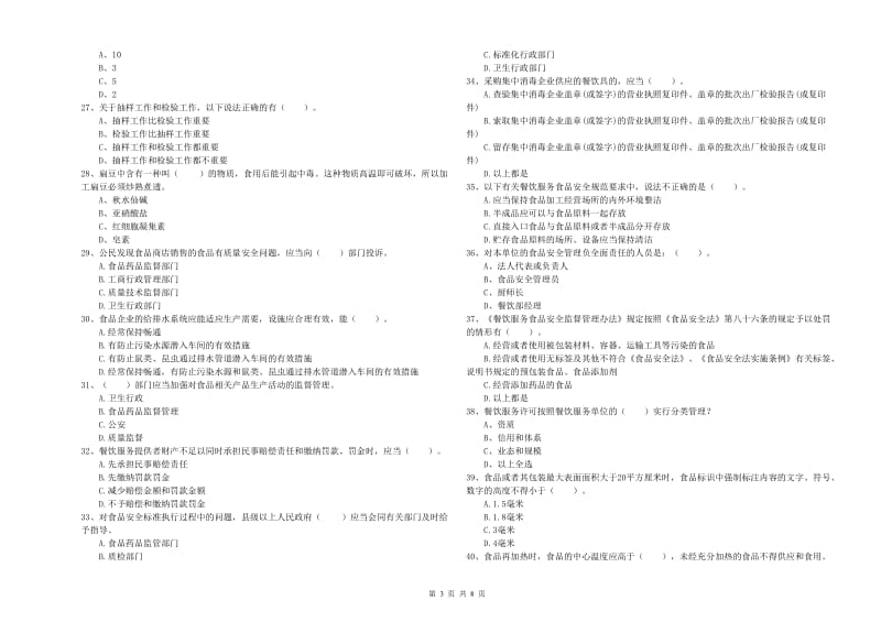 食品安全监管员专业知识检测试题D卷 附解析.doc_第3页