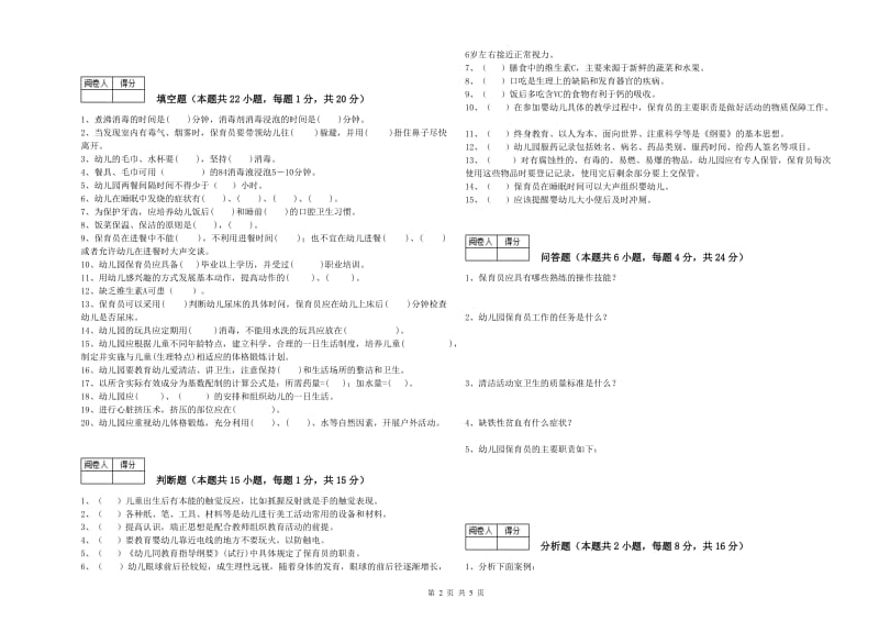 2019年一级(高级技师)保育员全真模拟考试试题B卷 附答案.doc_第2页