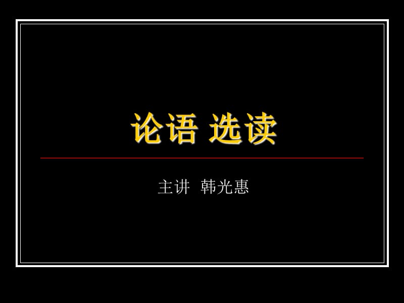 《論語(yǔ)》選讀.ppt_第1頁(yè)