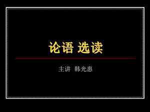 《論語(yǔ)》選讀.ppt