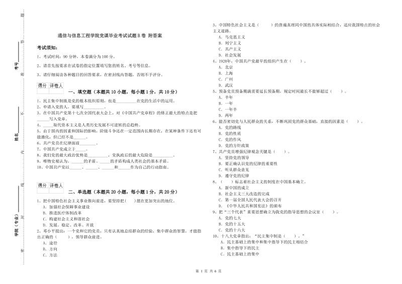 通信与信息工程学院党课毕业考试试题B卷 附答案.doc_第1页