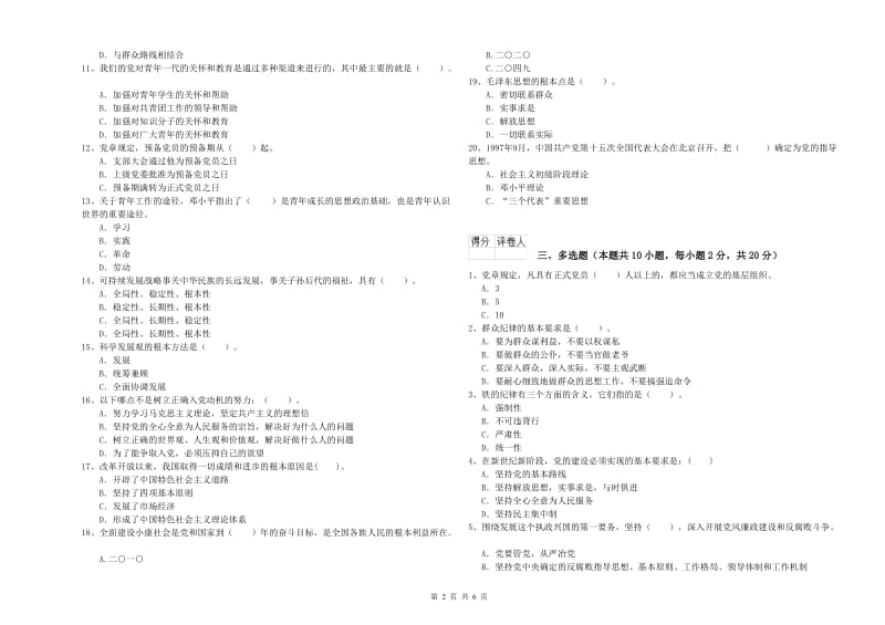 通信与信息工程学院党课毕业考试试题B卷 附答案.doc_第2页