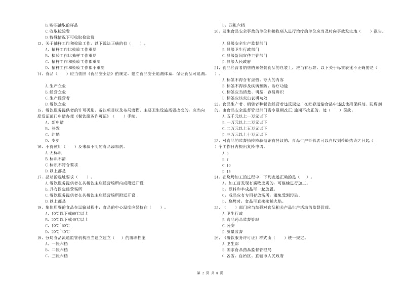 贺州市食品安全管理员试题B卷 附答案.doc_第2页