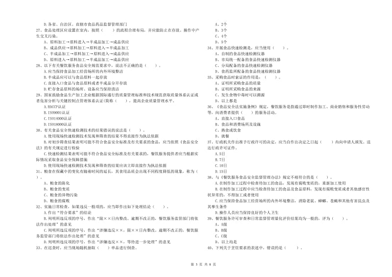 贺州市食品安全管理员试题B卷 附答案.doc_第3页