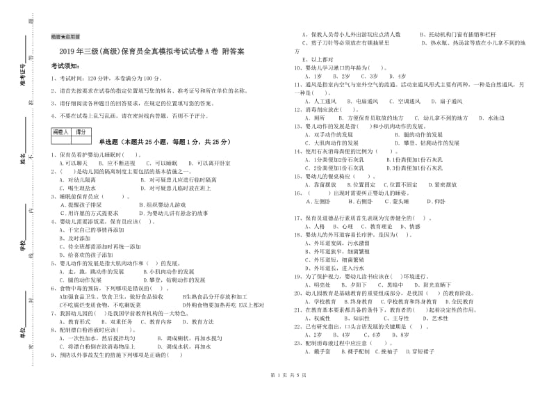 2019年三级(高级)保育员全真模拟考试试卷A卷 附答案.doc_第1页