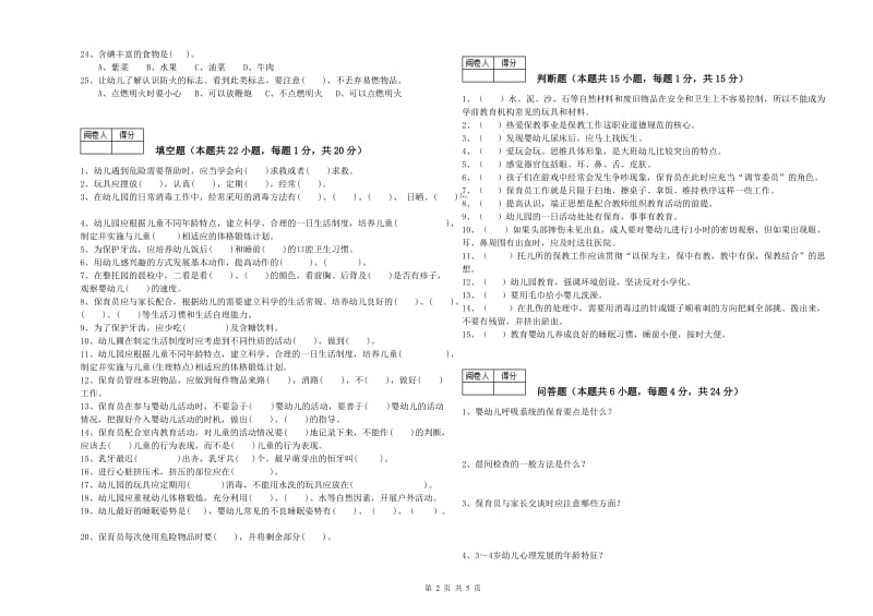 2019年三级(高级)保育员全真模拟考试试卷A卷 附答案.doc_第2页