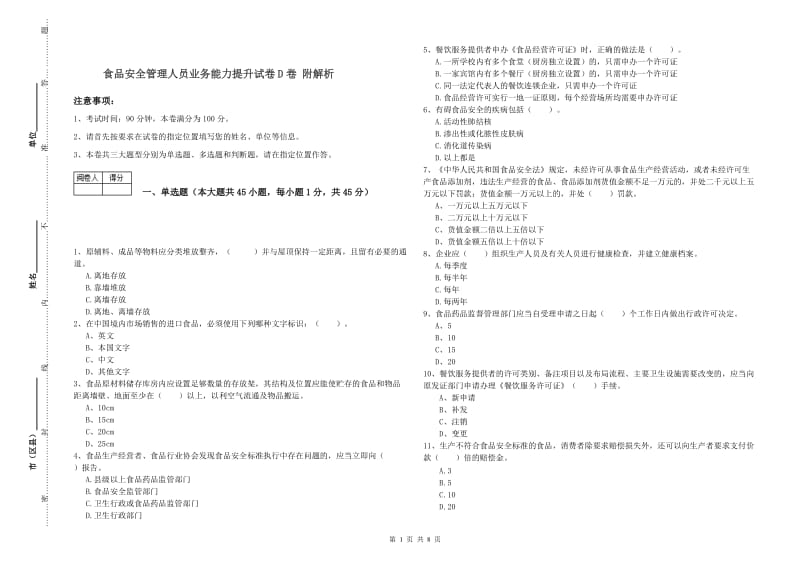 食品安全管理人员业务能力提升试卷D卷 附解析.doc_第1页