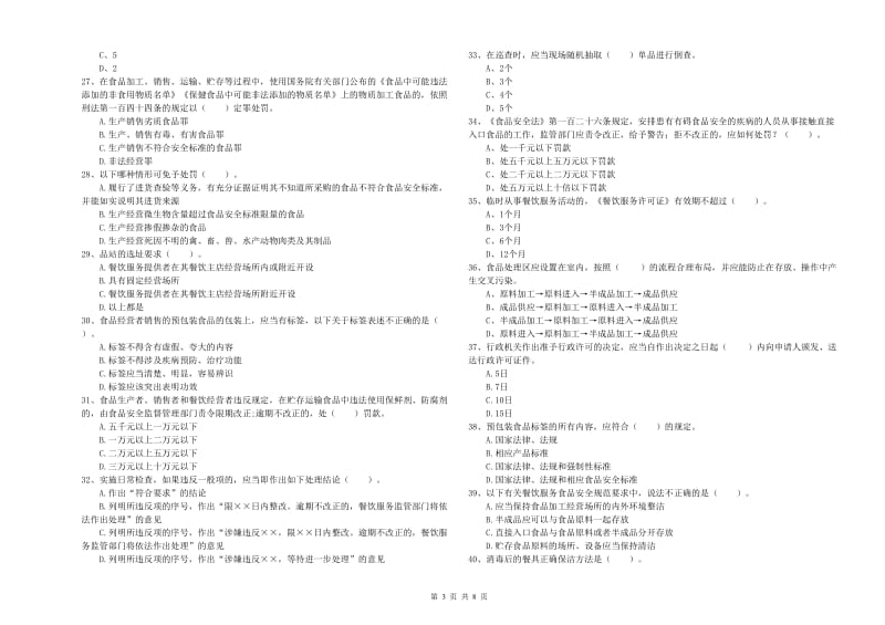 食品安全管理人员业务能力提升试卷D卷 附解析.doc_第3页