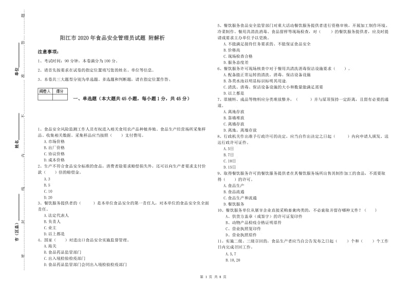 阳江市2020年食品安全管理员试题 附解析.doc_第1页