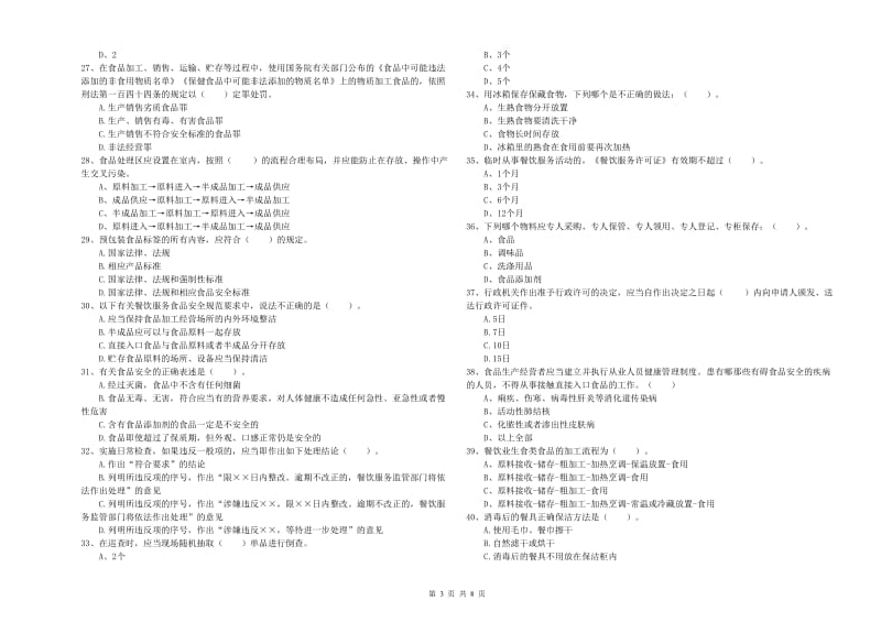 食品安全员业务能力检验试卷A卷 含答案.doc_第3页