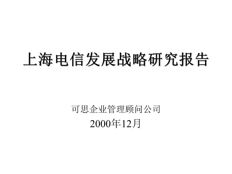 上海電信發(fā)展戰(zhàn)略研究報告.ppt_第1頁