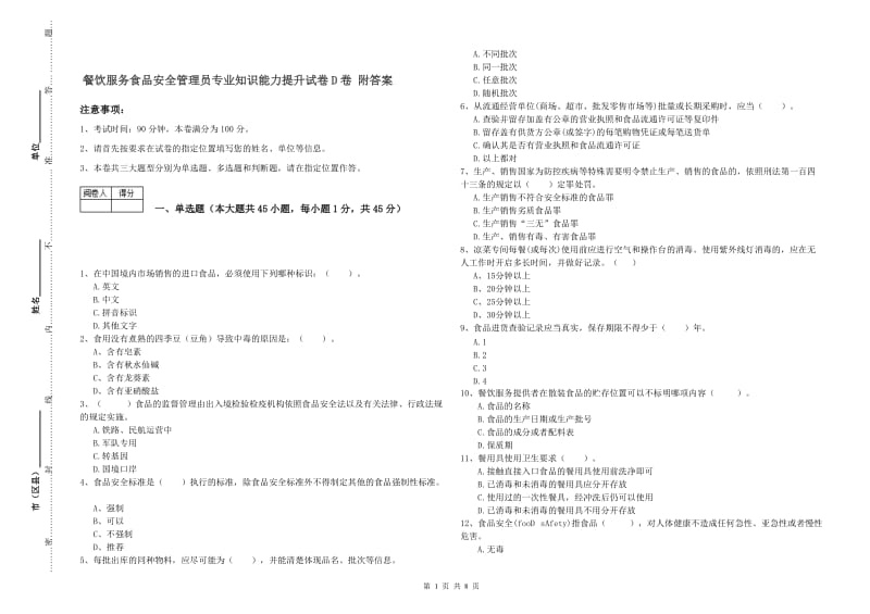 餐饮服务食品安全管理员专业知识能力提升试卷D卷 附答案.doc_第1页