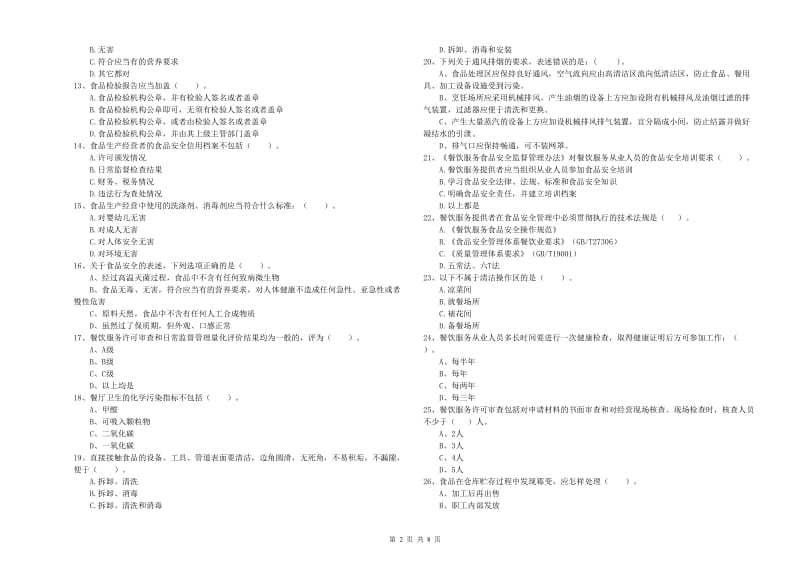 餐饮服务食品安全管理员专业知识能力提升试卷D卷 附答案.doc_第2页