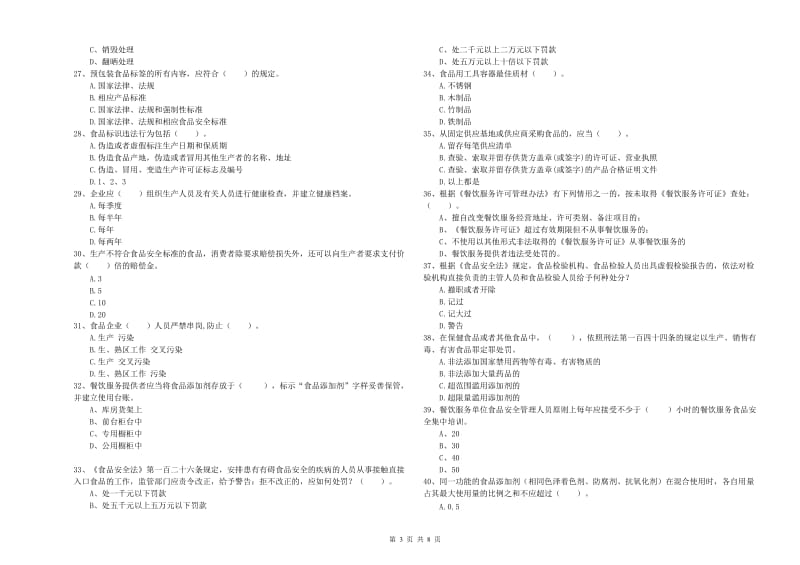 餐饮服务食品安全管理员专业知识能力提升试卷D卷 附答案.doc_第3页