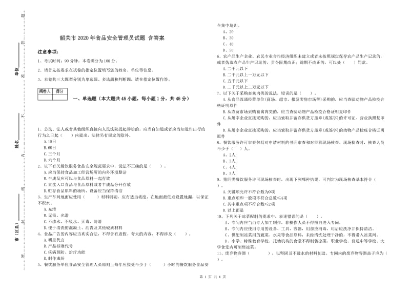 韶关市2020年食品安全管理员试题 含答案.doc_第1页