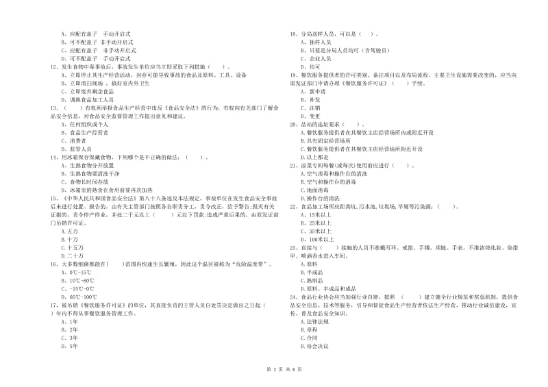 韶关市2020年食品安全管理员试题 含答案.doc_第2页