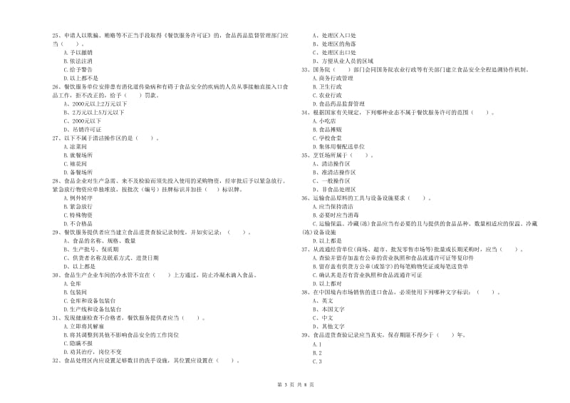 韶关市2020年食品安全管理员试题 含答案.doc_第3页