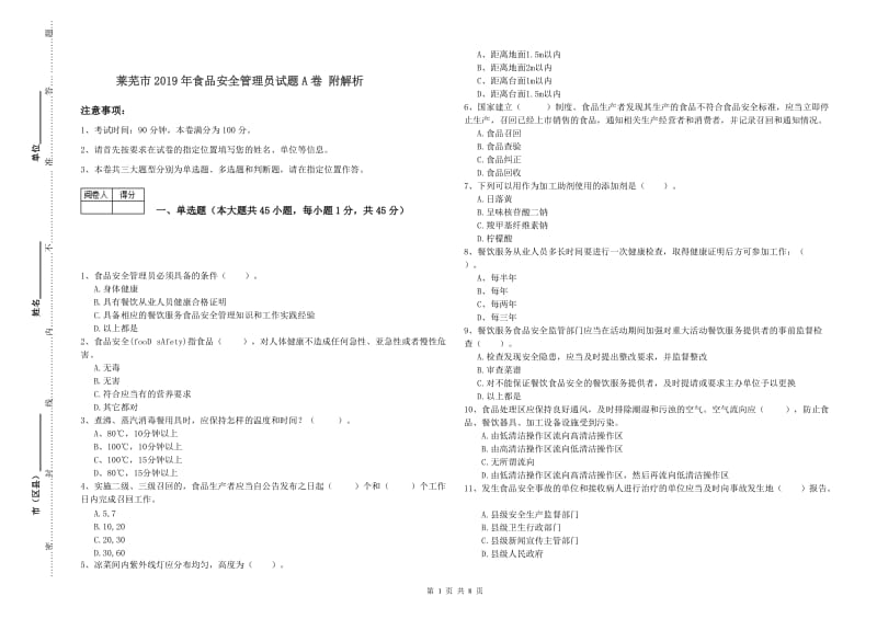 莱芜市2019年食品安全管理员试题A卷 附解析.doc_第1页