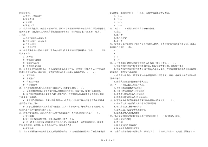 莱芜市2019年食品安全管理员试题A卷 附解析.doc_第3页