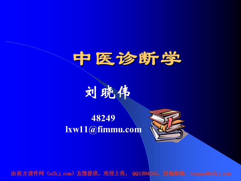 中医诊断学课件-中医诊断学绪论.ppt_第1页