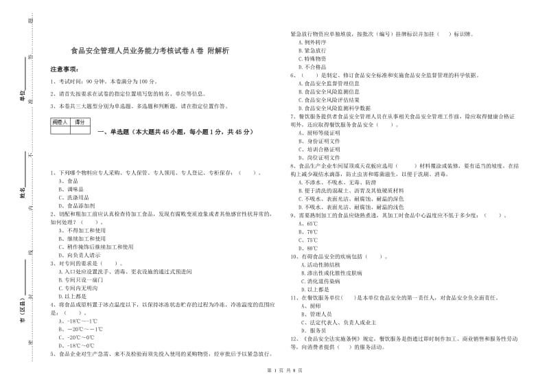 食品安全管理人员业务能力考核试卷A卷 附解析.doc_第1页