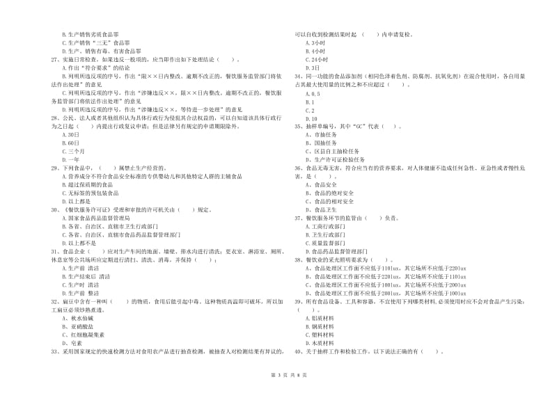 食品安全管理人员业务能力考核试卷A卷 附解析.doc_第3页