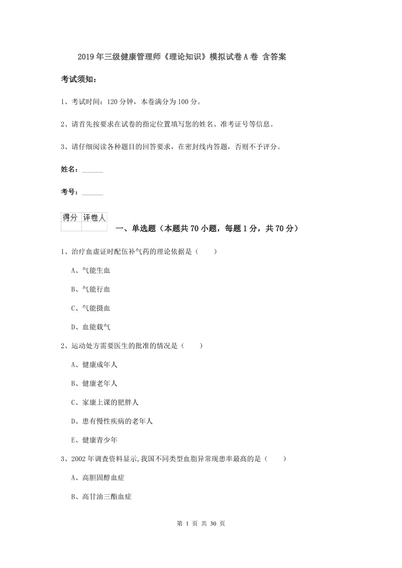 2019年三级健康管理师《理论知识》模拟试卷A卷 含答案.doc_第1页