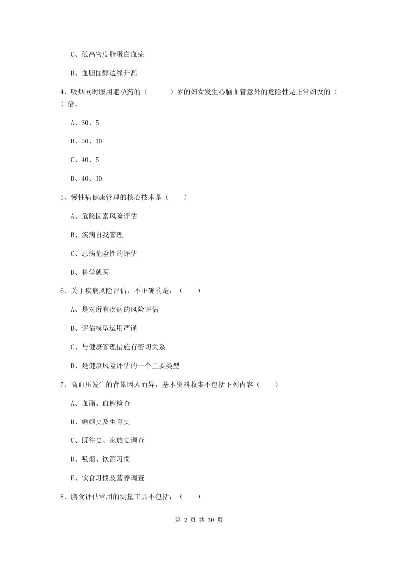 2019年三级健康管理师《理论知识》模拟试卷A卷 含答案.doc_第2页