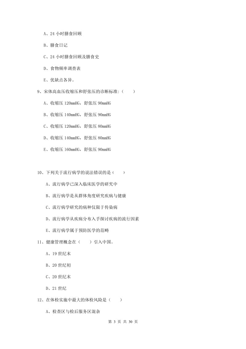 2019年三级健康管理师《理论知识》模拟试卷A卷 含答案.doc_第3页