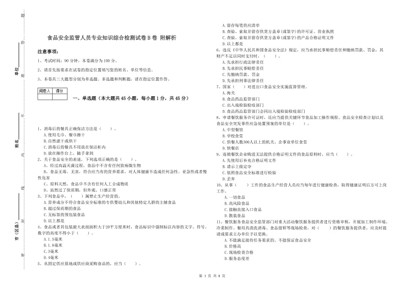 食品安全监管人员专业知识综合检测试卷B卷 附解析.doc_第1页