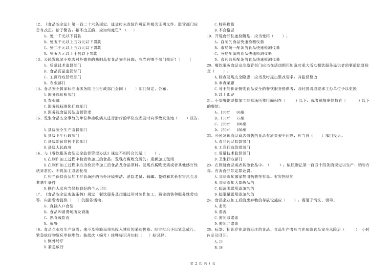 食品安全监管人员专业知识综合检测试卷B卷 附解析.doc_第2页