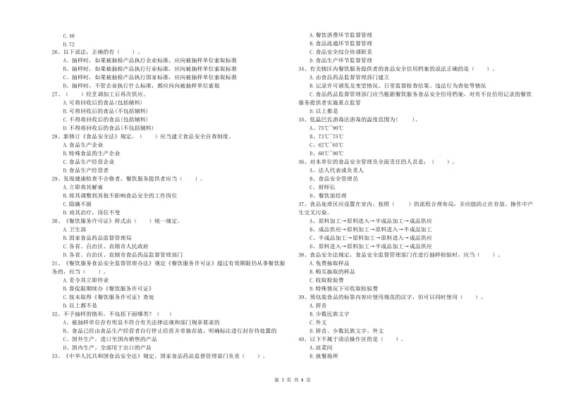 食品安全监管人员专业知识综合检测试卷B卷 附解析.doc_第3页