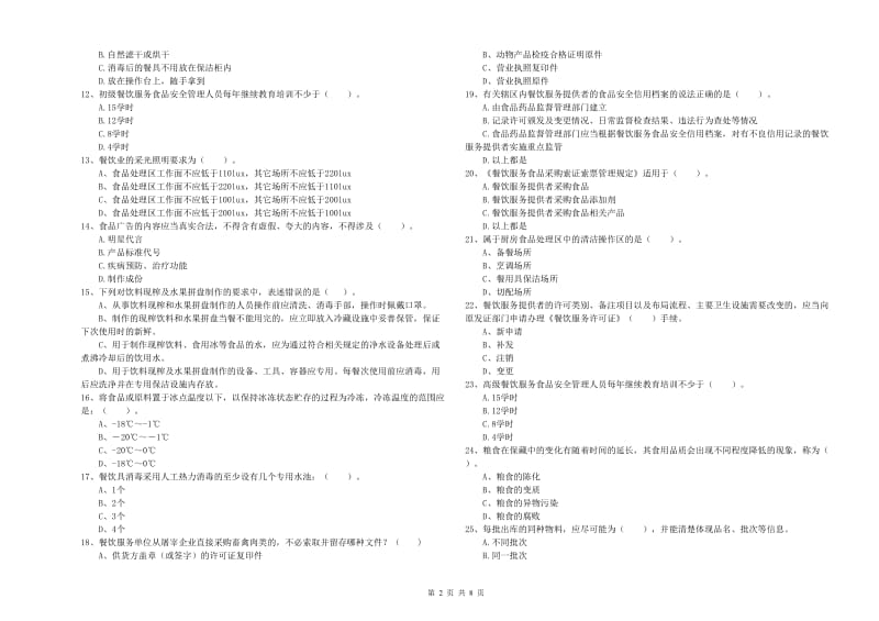 食品安全管理人员业务水平考核试题B卷 附答案.doc_第2页