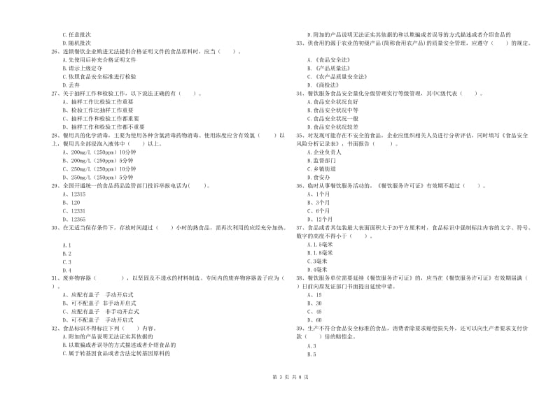 食品安全管理人员业务水平考核试题B卷 附答案.doc_第3页