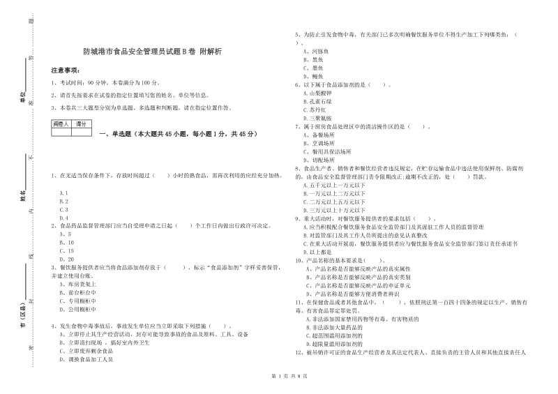 防城港市食品安全管理员试题B卷 附解析.doc_第1页