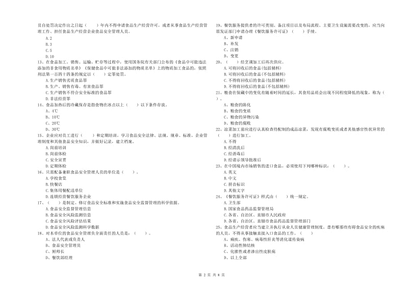 防城港市食品安全管理员试题B卷 附解析.doc_第2页