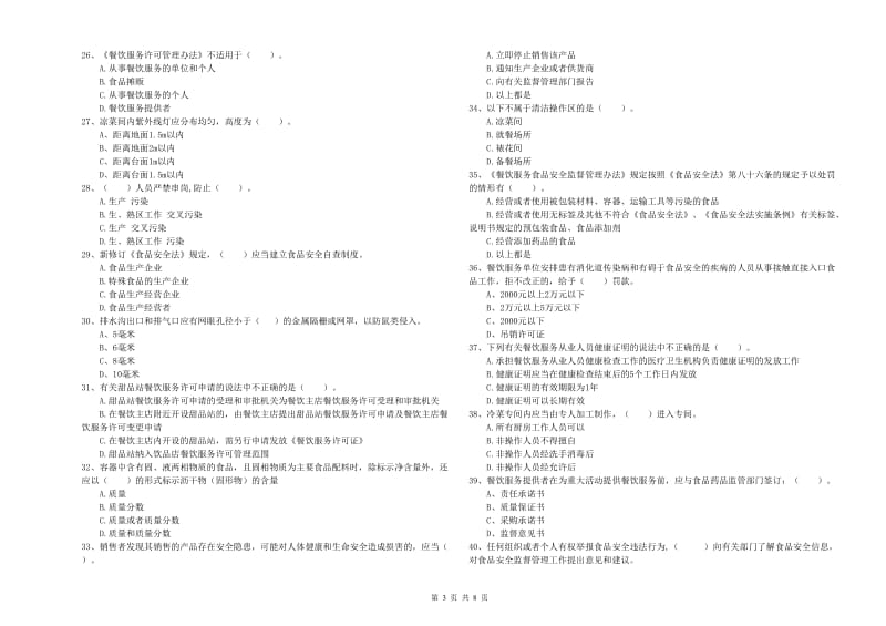防城港市食品安全管理员试题B卷 附解析.doc_第3页