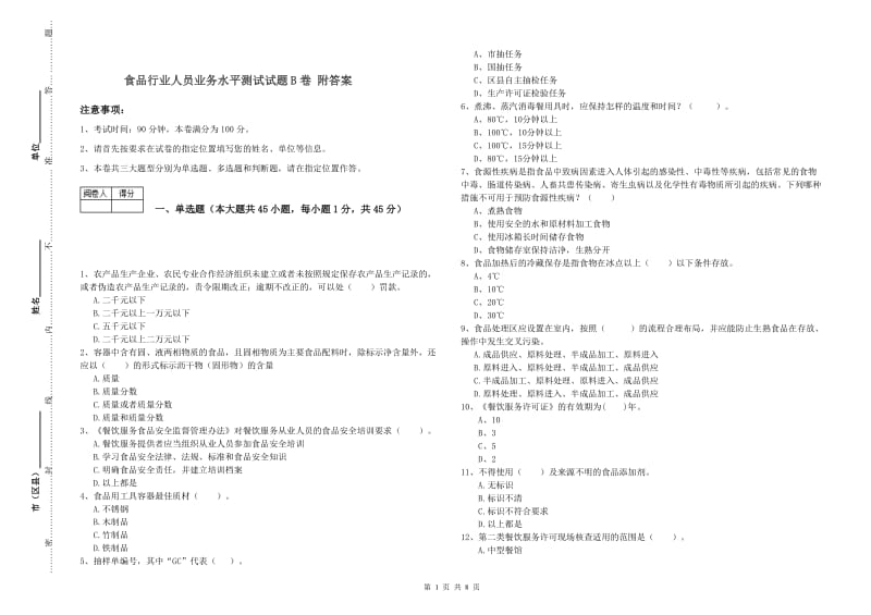 食品行业人员业务水平测试试题B卷 附答案.doc_第1页