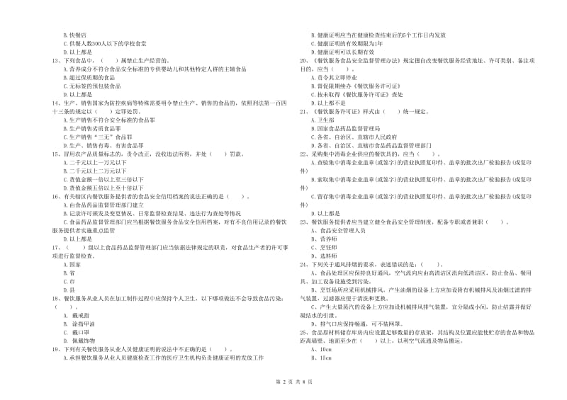 食品行业人员业务水平测试试题B卷 附答案.doc_第2页