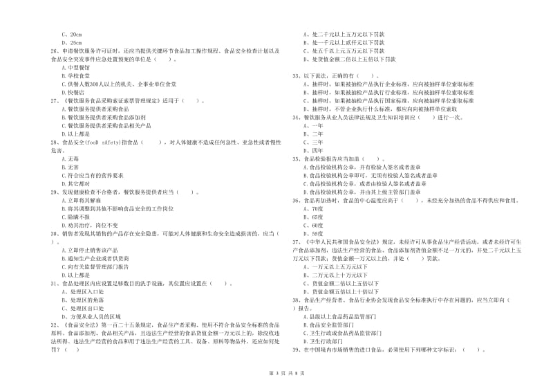 食品行业人员业务水平测试试题B卷 附答案.doc_第3页