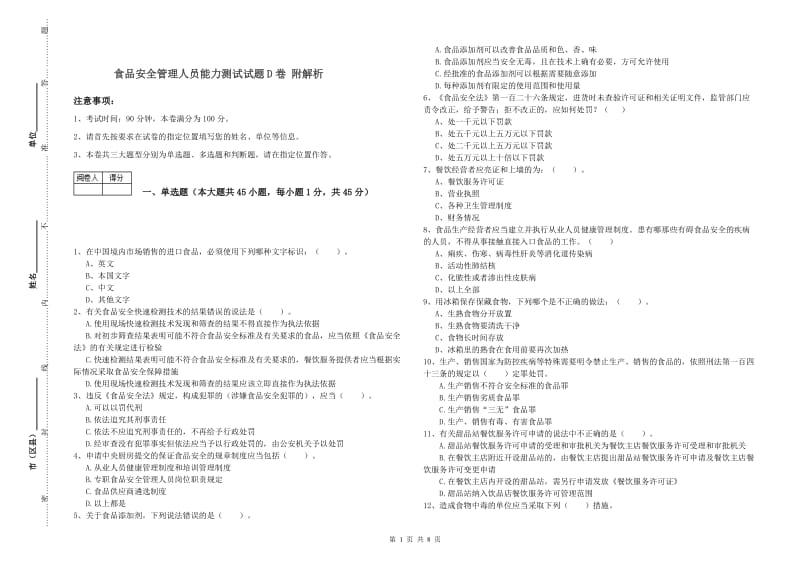 食品安全管理人员能力测试试题D卷 附解析.doc_第1页