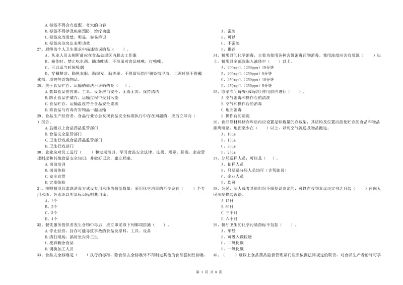 食品安全管理人员能力测试试题D卷 附解析.doc_第3页