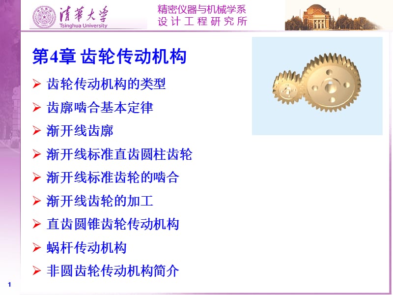 《齿轮传动机构》PPT课件.ppt_第1页