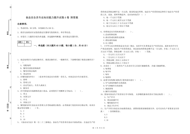 食品安全员专业知识能力提升试卷A卷 附答案.doc_第1页