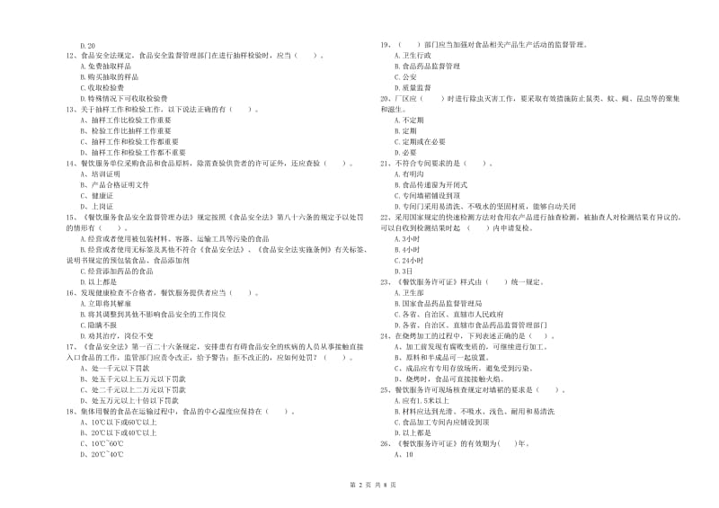 食品安全员专业知识能力提升试卷A卷 附答案.doc_第2页