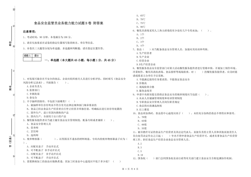 食品安全监管员业务能力能力试题B卷 附答案.doc_第1页