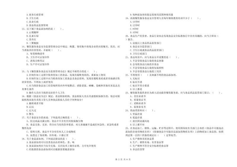 食品安全监管员业务能力能力试题B卷 附答案.doc_第2页